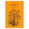 The Language of the Ants (Lughat-e Muran) by Shihab al-Din Suhrawardi