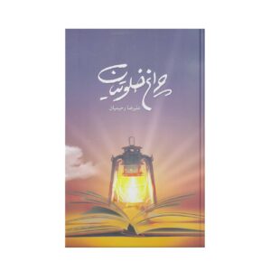 The Lantern of the Solitary (Volume 1) Book by Alireza Rahimian