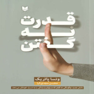 The Power of Saying No Book by Vanessa Patrick (Farsi)