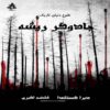 The Root Witch Book by Debra Castaneda (Farsi)