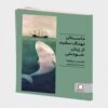The Story of a White Whale Told by Himself book by Luis Sepúlveda (Farsi)