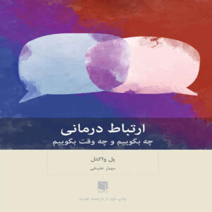 Therapeutic Communication-Knowing What to Say When Book by Paul L. Wachtel (Farsi)