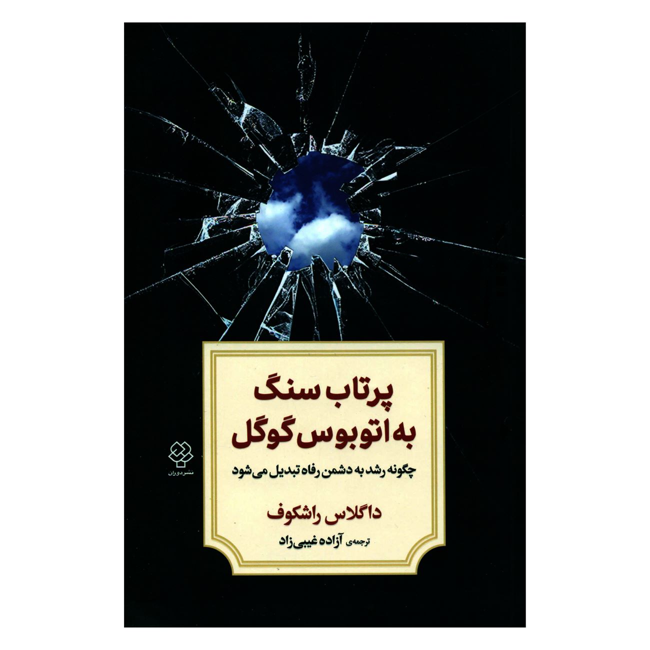 Throwing Stones at the Google Bus Book by Douglas Rushkoff (Farsi)