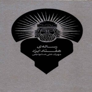 Treatise of Seventy Deities Book by Mehrak Ali Sabounchi (Farsi)