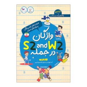 Vocabulary S2 and W2 in Sentences (5555 most frequent words in the English language) Book (Volume 2)