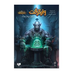 World of Warcraft-Beyond the Dark Portal-Volume 16 by Christie Golden & Aaron Rosenberg (Farsi)