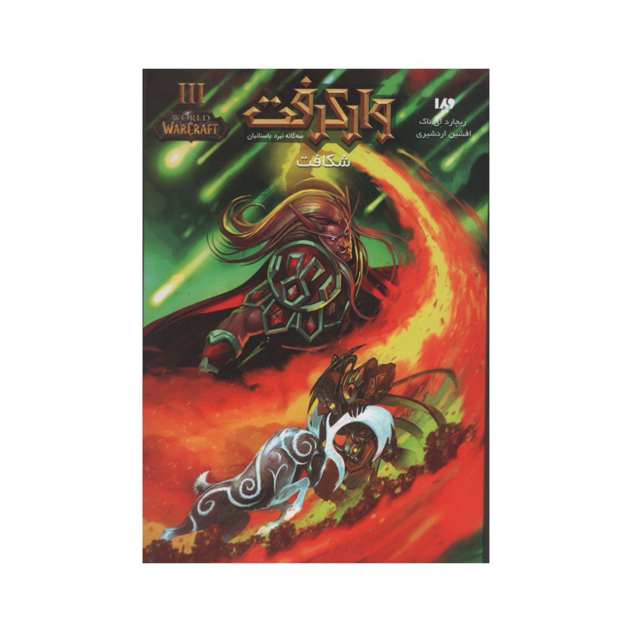 World of Warcraft-Shattering by Richard A. Knaak (Farsi)