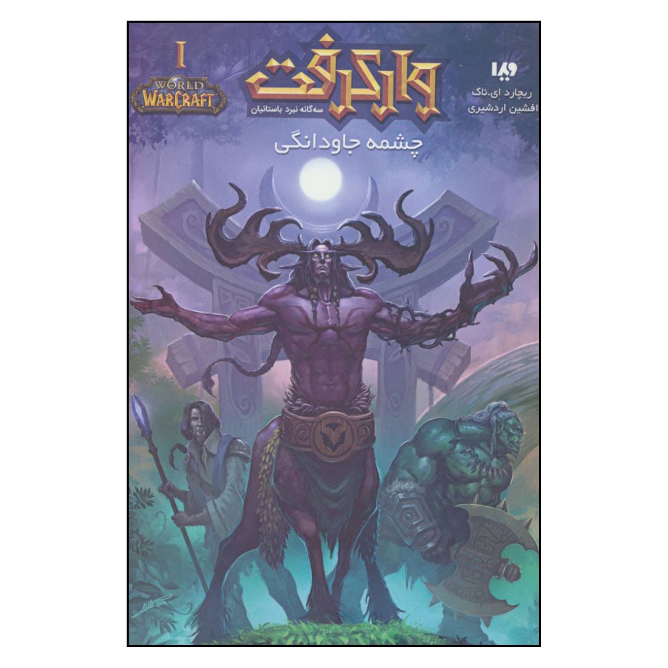World of Warcraft – Well of Eternity by Richard A. Knaak (Farsi)