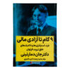 9 Steps to Financial Freedom Wisdom, Strategies and Tactics for Abundant Wealth by John Demartini