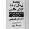 9 Steps to Financial Freedom Wisdom, Strategies and Tactics for Abundant Wealth by John Demartini (Farsi) (3)