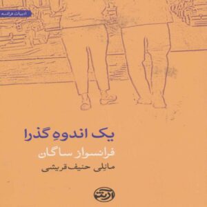 A Fleeting Sorrow Book by Françoise Sagan (Farsi)