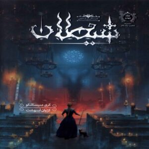 Arrest of the Devil Book by Kree Meniscalco (Farsi)