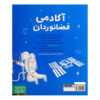 Astronaut Academy Book by Steve Martin (Farsi) 2