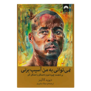Can’t Hurt Me: Master Your Mind and Defy the Odds” – by David Goggins (Farsi)