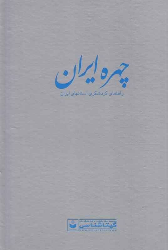 Chehreh Iran: A Travel Guide to Iran’s Provinces by Saeid Bakhtiari