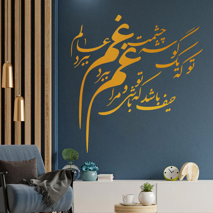 Decorative Persian Poem Plexiglass Mirror Set – “Gham Cheshmat” (53 Pieces)