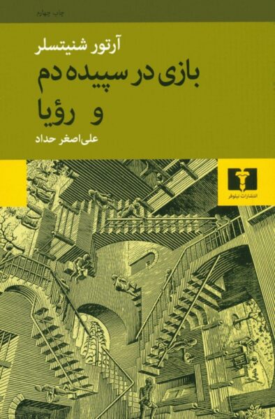 Dream Story book by Arthur Schnitzler (Farsi)