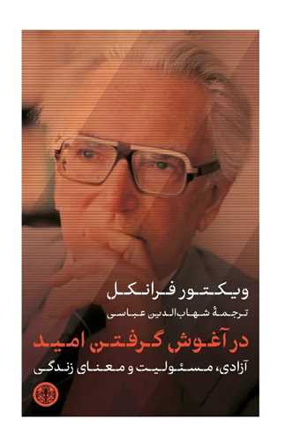 Embracing Hope: On Freedom, Responsibility & the Meaning of Life by Viktor Frankl (Farsi)