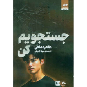 Find Me (Shatter Me) book by Tahereh Mafi (Farsi)