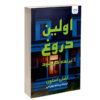 First Lie Wins book by Ashley Elston (Farsi)