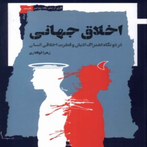 Global Ethics Book by Zahra Zovaghari (Farsi)