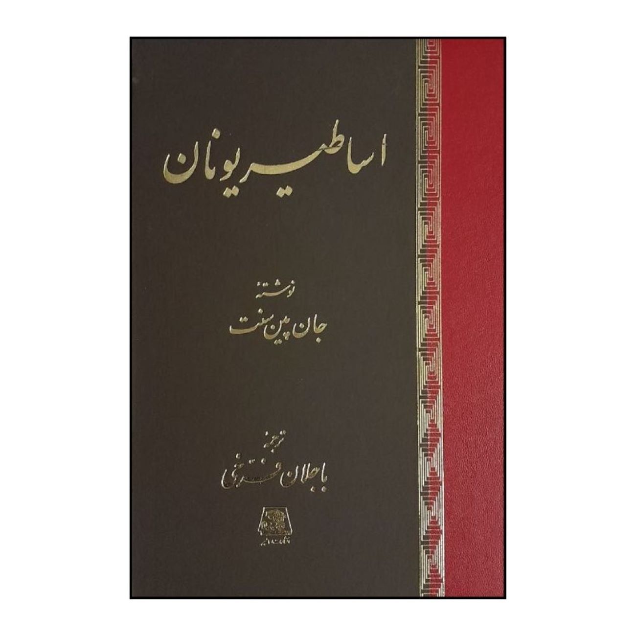Greek Myths Book by John Pinault Saint (Farsi)