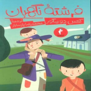 Guardian Angel Book by Sophie Cottin de Ségur (Farsi)
