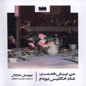 I Served the King of England Book by Bohumil Hrabal (Farsi)