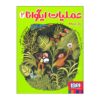 Iguana Operation Vol.2 Book by Zahra Shahi (Farsi)