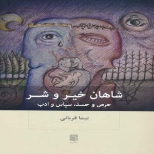 Kings of Good & Evil Greed & Envy-Gratitude and Politeness Book by Nima Ghorbani (Farsi)