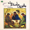 Lady of Sand & Moon Book by Suad Al-Sabah (Farsi)