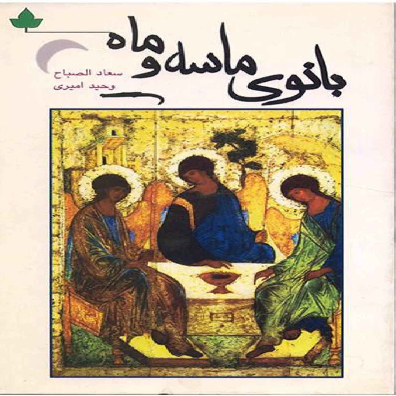 Lady of Sand & Moon Book by Suad Al-Sabah (Farsi)