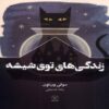 Lives in a Jar Book by Sophie van Loon (Farsi)