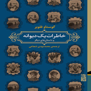 Memoirs of a Madman and Other Stories Book by Gustave Flaubert (Farsi)
