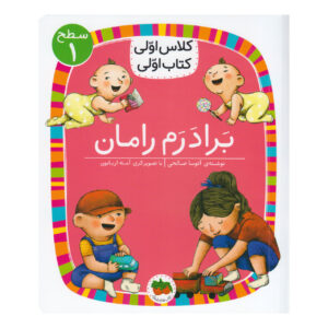 My First Grade Book My Brother Raman by Atoosa Salehi