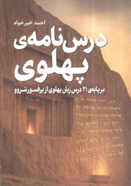 Pahlavi lesson book by Ahmad Kheirkhah
