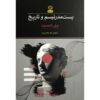 Postmodernism and History Book by Willie Thompson (Farsi)