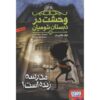 Scary School Vol.1 – The School Is Alive! by Jack Chabert (Farsi)
