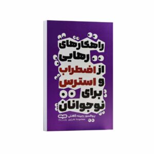 Strategies for Overcoming Anxiety and Stress for Teenagers Book by Regine Galanti (Farsi)