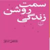 The Bright Side of Life Book by Mostafa Mastoor (Farsi)