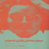 The Cognitive Behavioral Workbook for Anxiety by William Naues (Farsi)