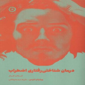 The Cognitive Behavioral Workbook for Anxiety by William Naues (Farsi)