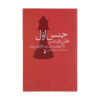 The First Sex The Natural Talents of Women and How they are Changing the World by Helen Fisher (Farsi) (3)