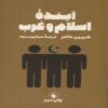 The Future of Islam and the West Book by Shireen Hunter (Farsi)