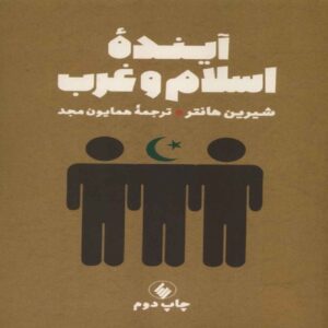 The Future of Islam and the West Book by Shireen Hunter (Farsi)