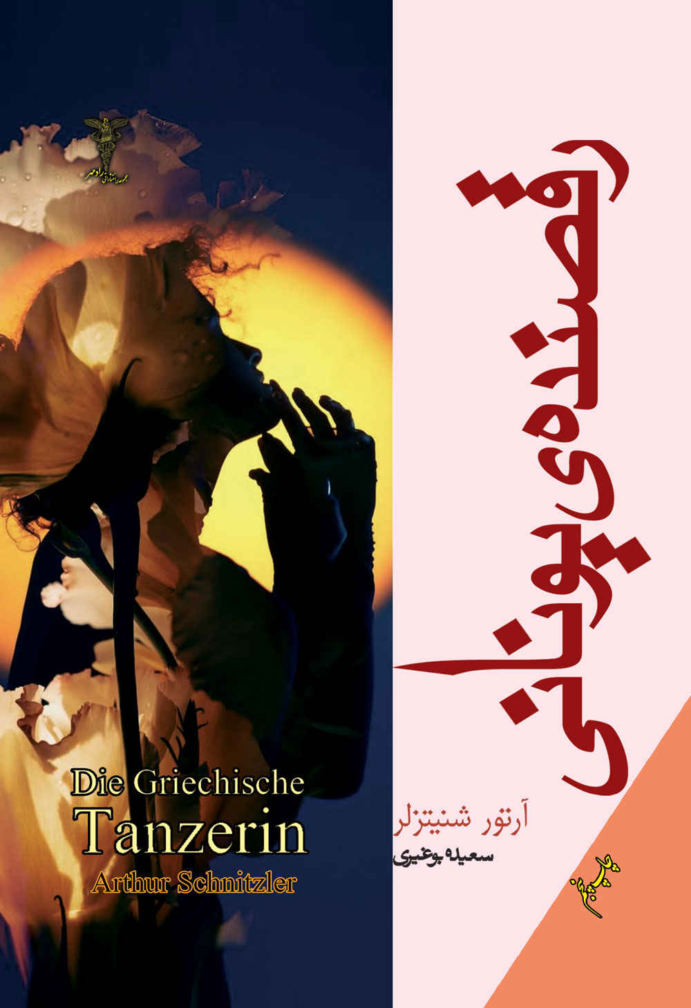 The Greek Dancer book by Arthur Schnitzler (Farsi)