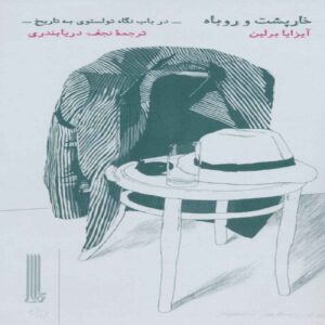 The Hedgehog & The Fox Book by Isaiah Berlin (Farsi)