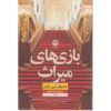 The Inheritance Games book by Jennifer Lynn Barnes (Farsi)