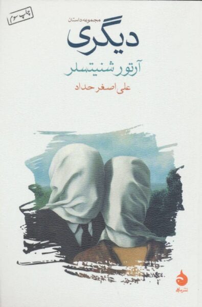 The Other book by Arthur Schnitzler (Farsi)