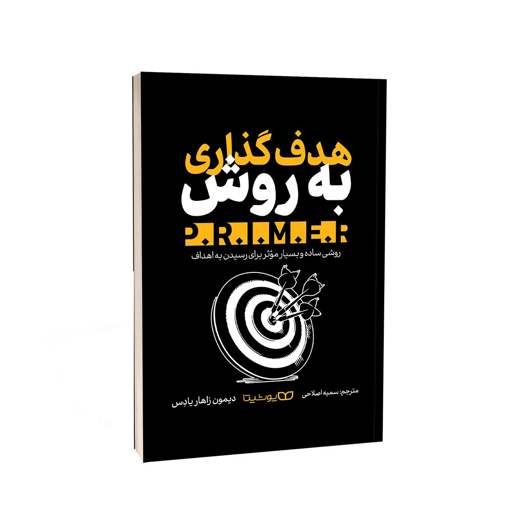 The P.R.I.M.E.R. Goal Setting Method: The Only Goal Achievement Guide You’ll Ever Need! by Damon Zahariades (Farsi)